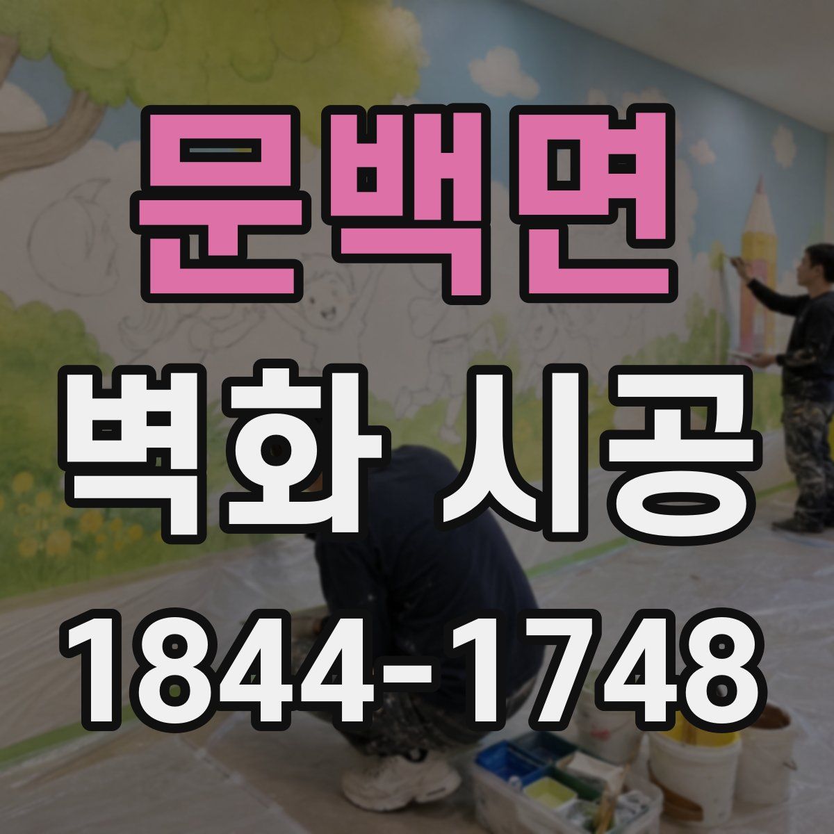 문백면 벽화 시공