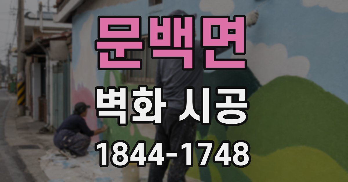 문백면 벽화 시공