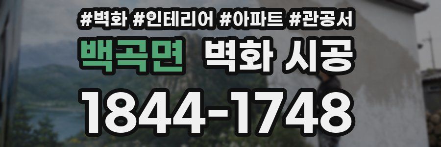 백곡면 벽화 시공