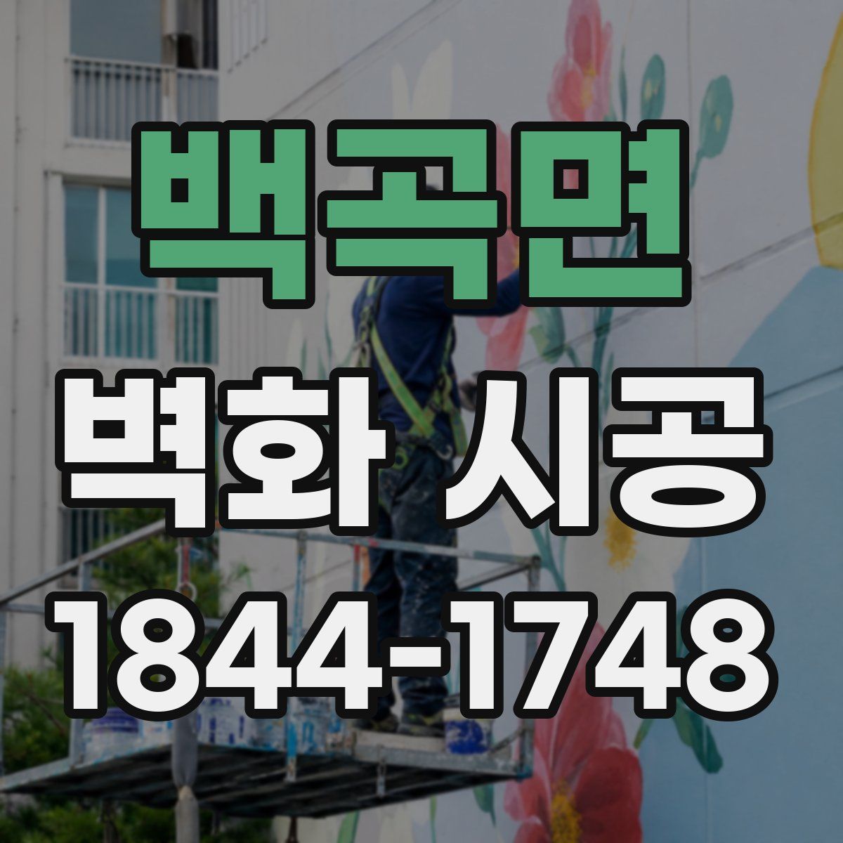 백곡면 벽화 시공