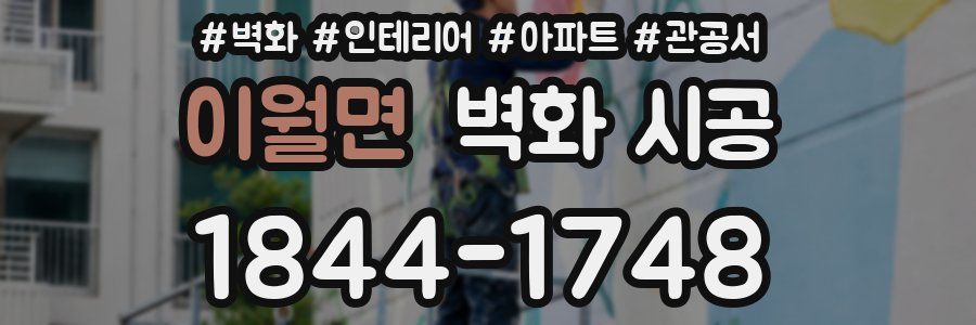 이월면 벽화 시공