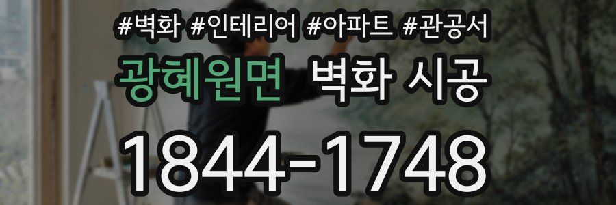 광혜원면 벽화 시공