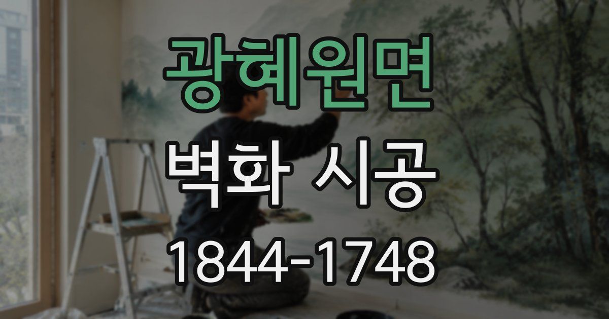 광혜원면 벽화 시공