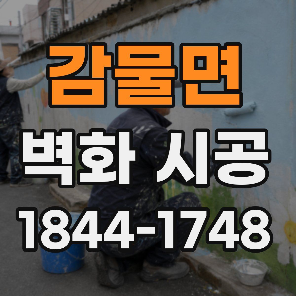 감물면 벽화 시공