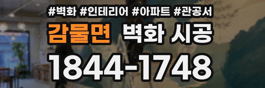 감물면 벽화 시공