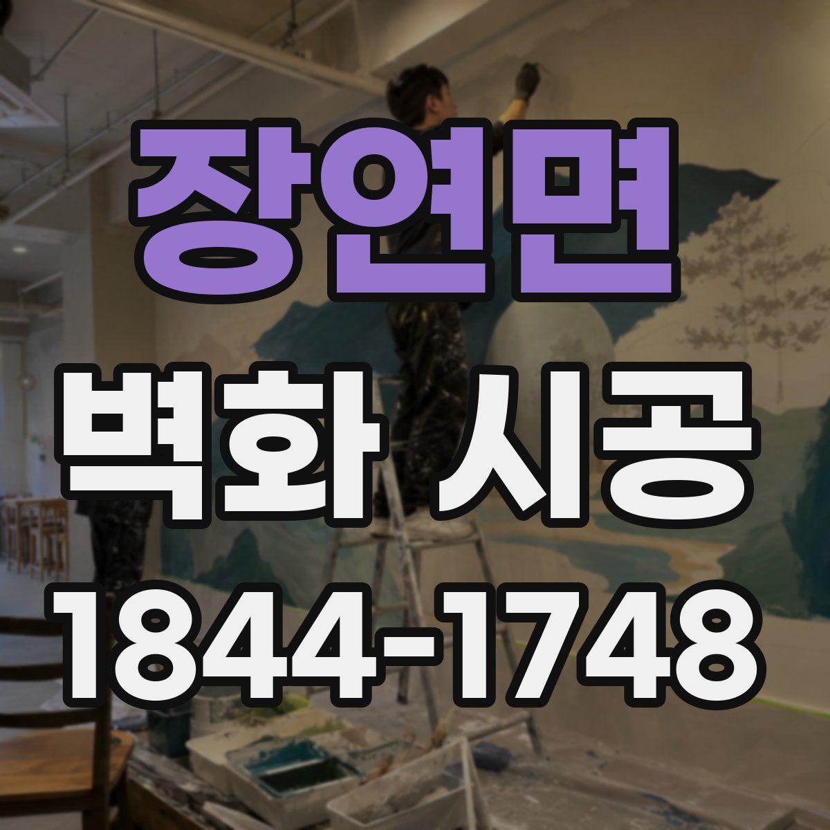 장연면 벽화 시공