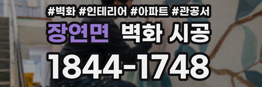 장연면 벽화 시공