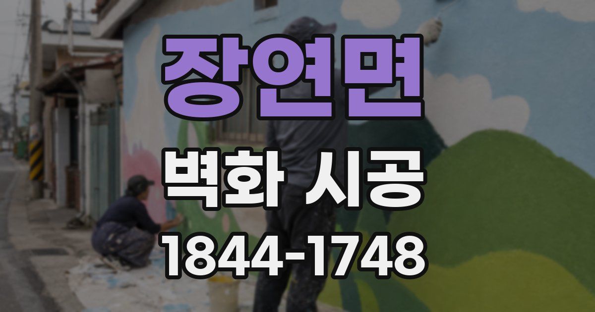 장연면 벽화 시공