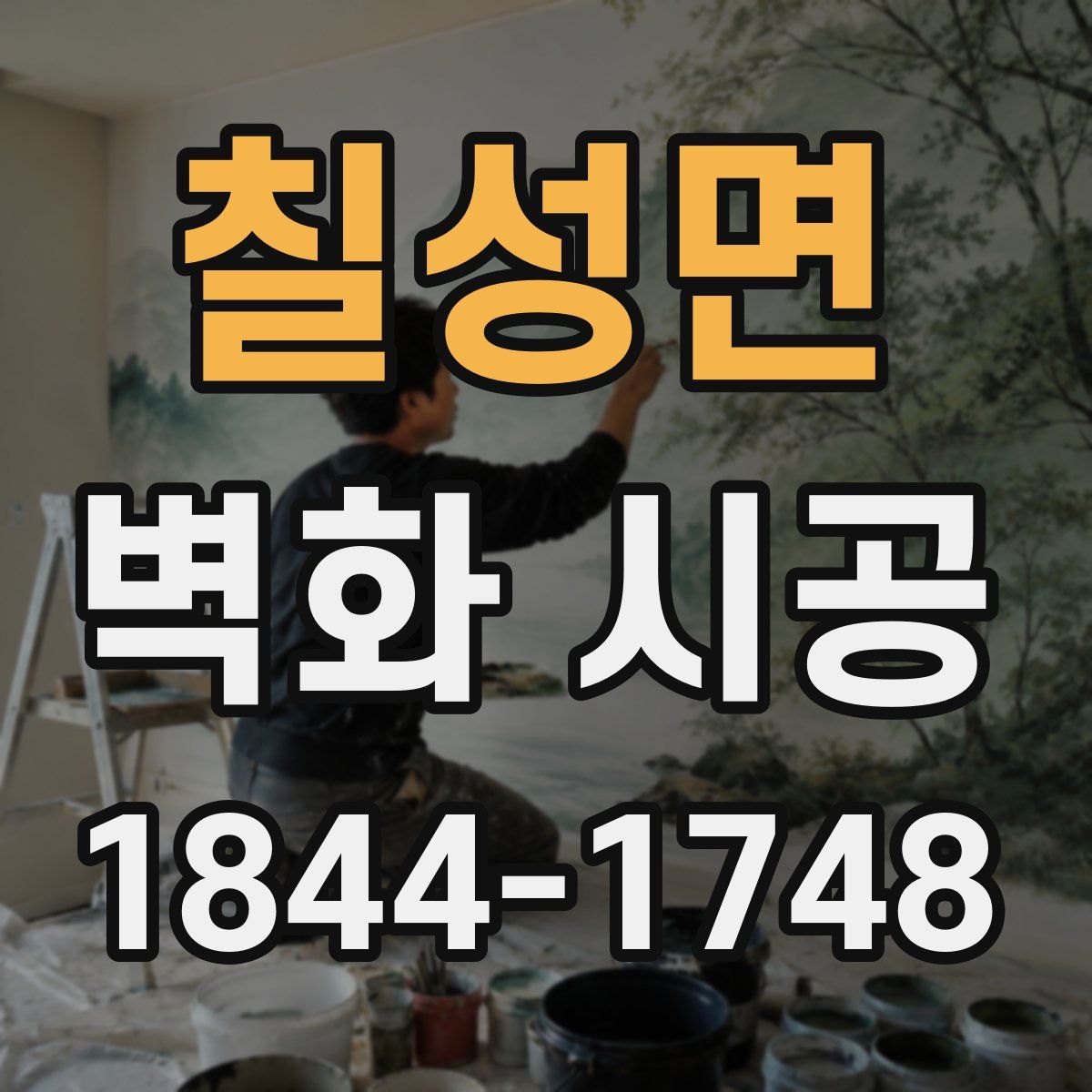 칠성면 벽화 시공
