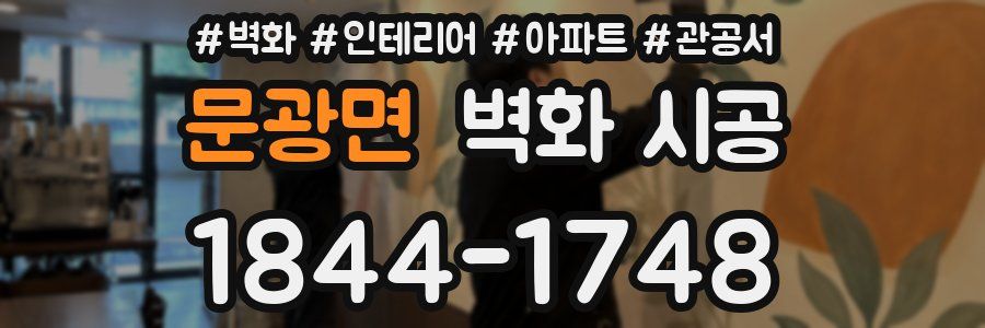 문광면 벽화 시공