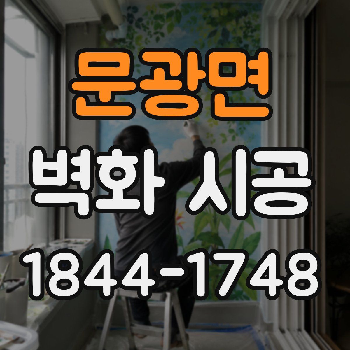 문광면 벽화 시공