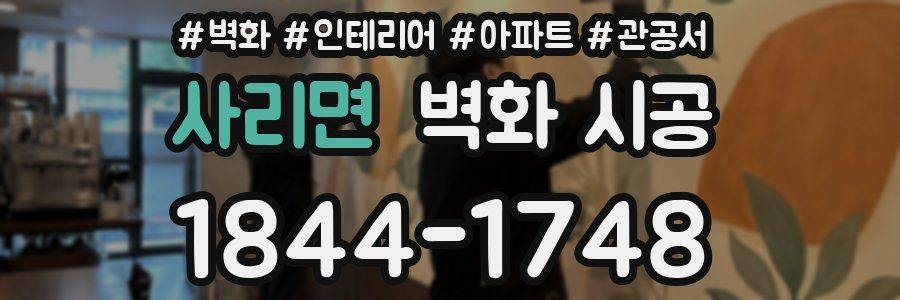 사리면 벽화 시공