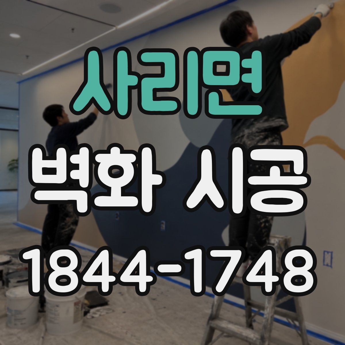 사리면 벽화 시공