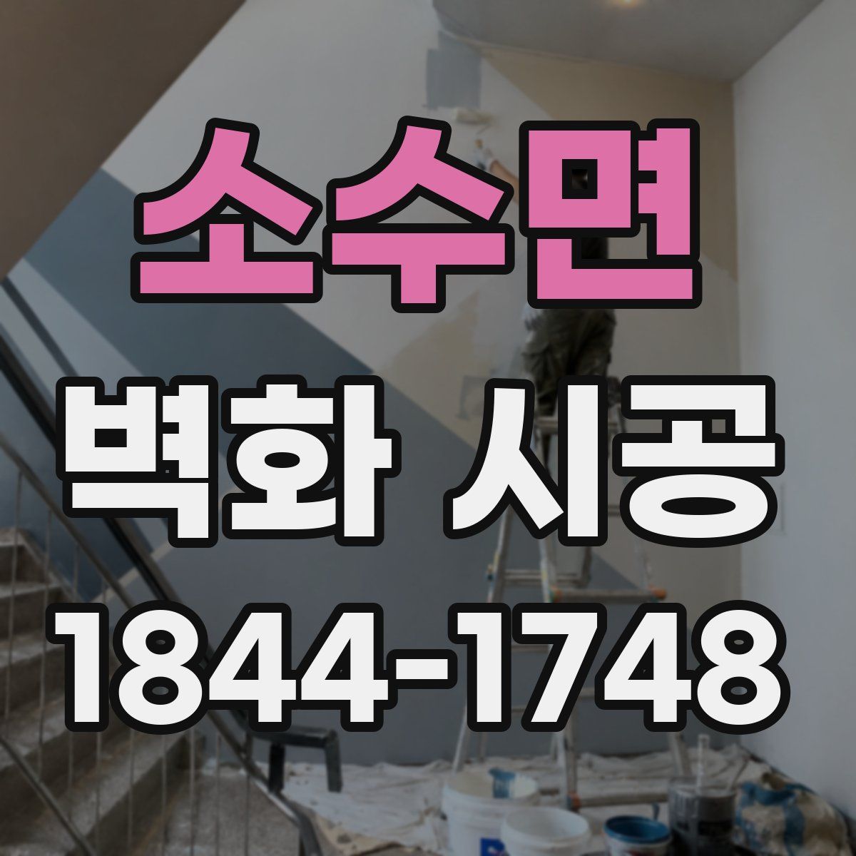 소수면 벽화 시공
