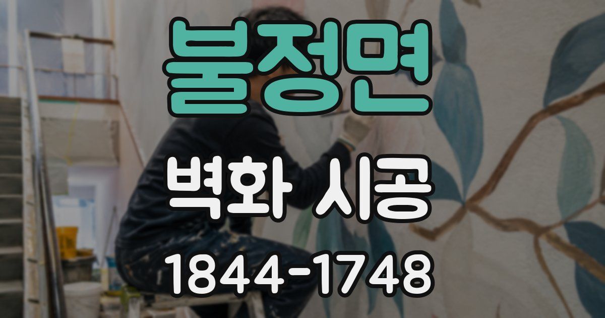 불정면 벽화 시공