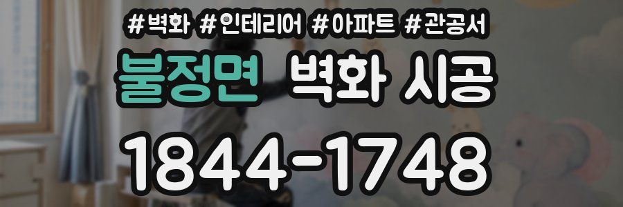 불정면 벽화 시공
