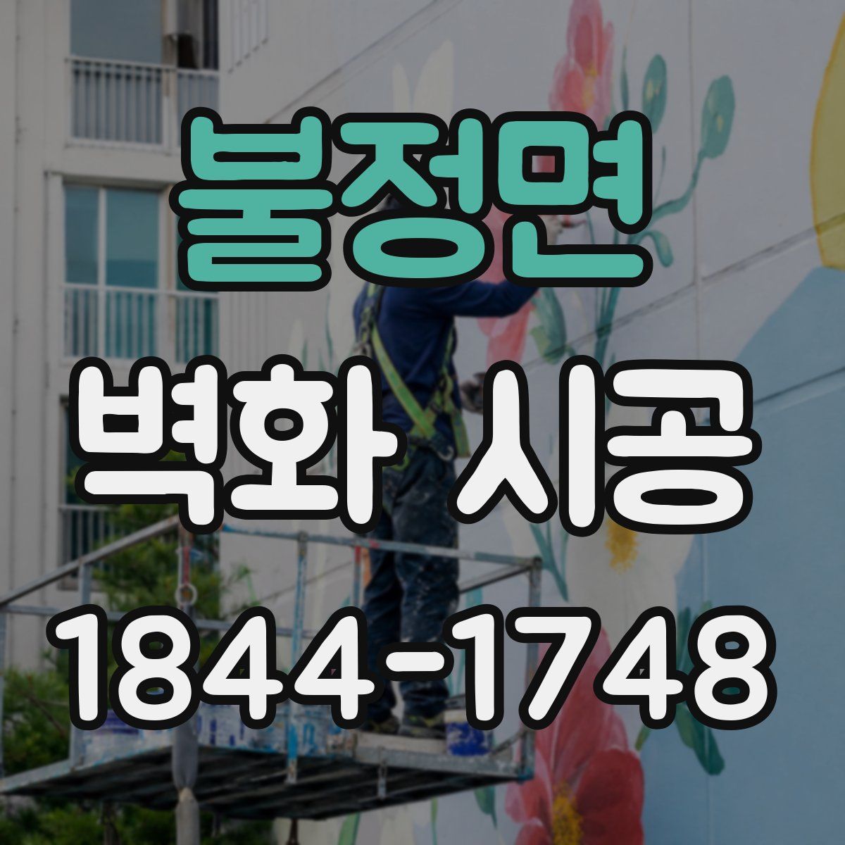 불정면 벽화 시공