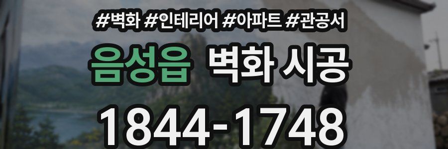 음성읍 벽화 시공