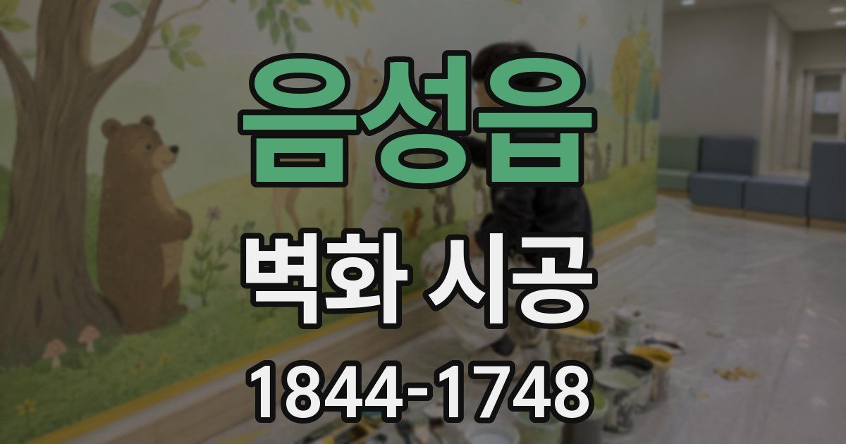 음성읍 벽화 시공
