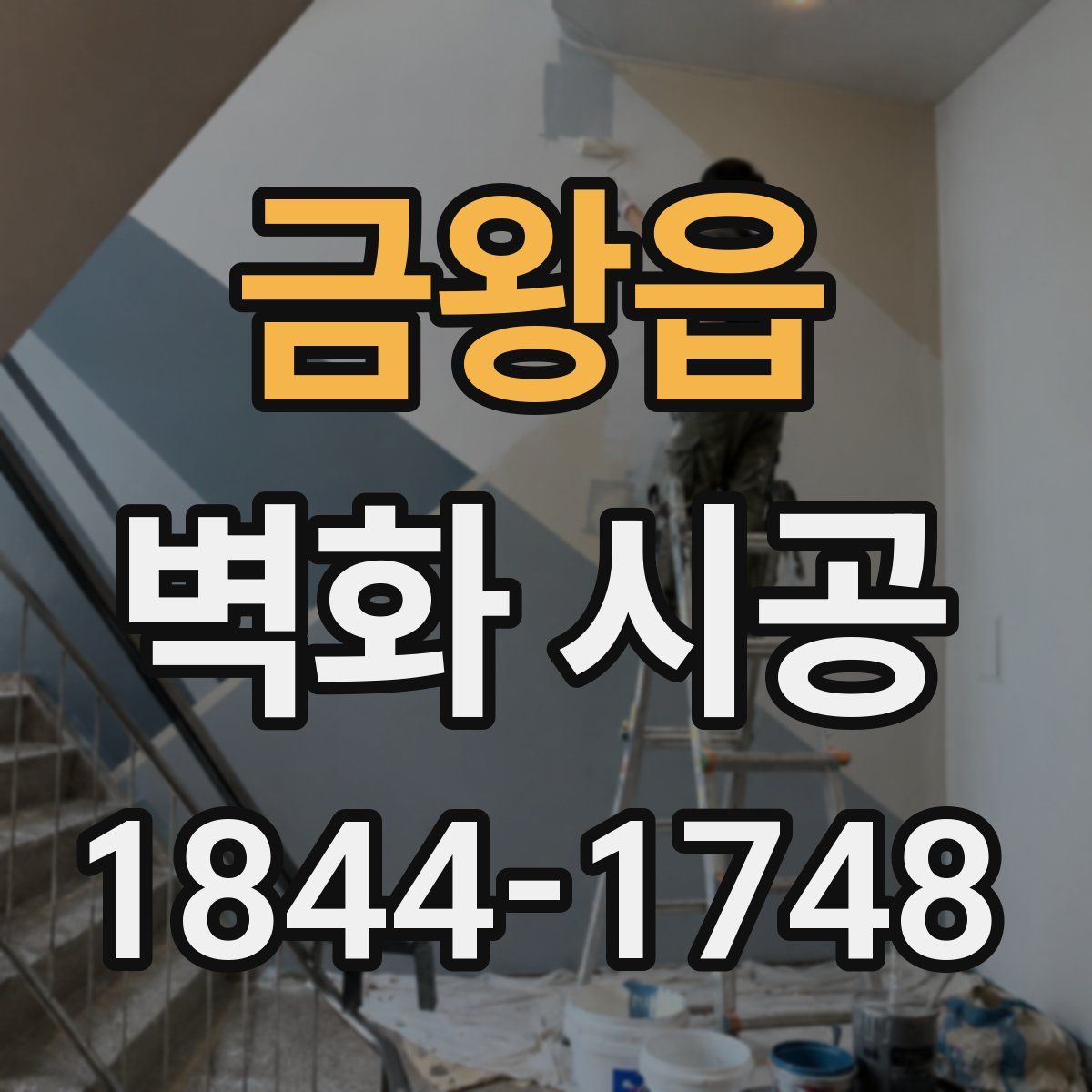 금왕읍 벽화 시공