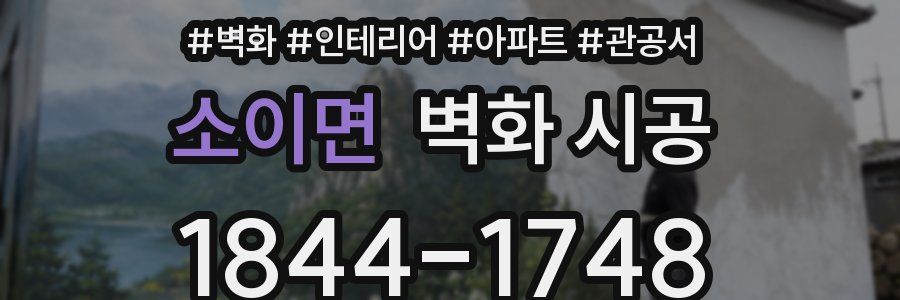 소이면 벽화 시공
