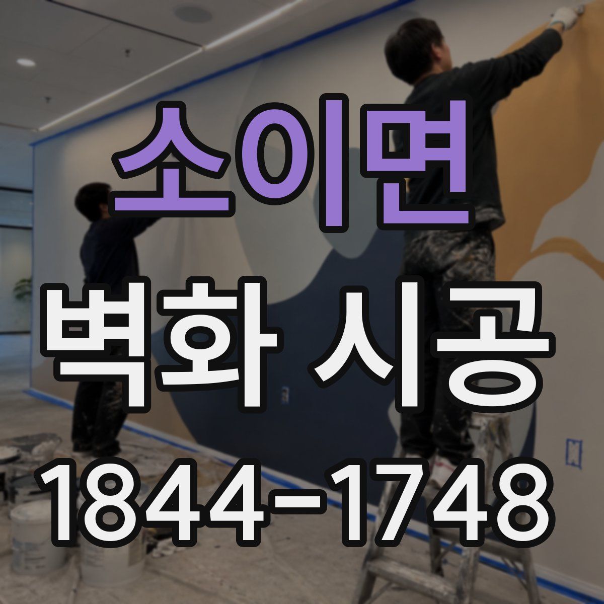 소이면 벽화 시공