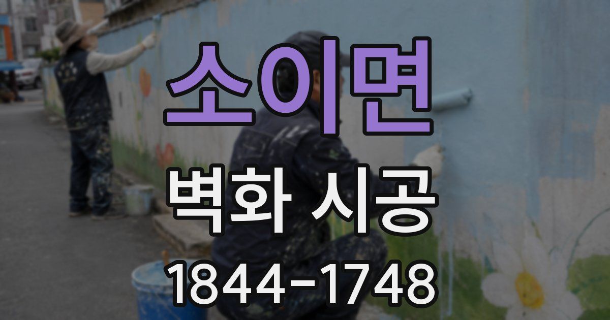 소이면 벽화 시공