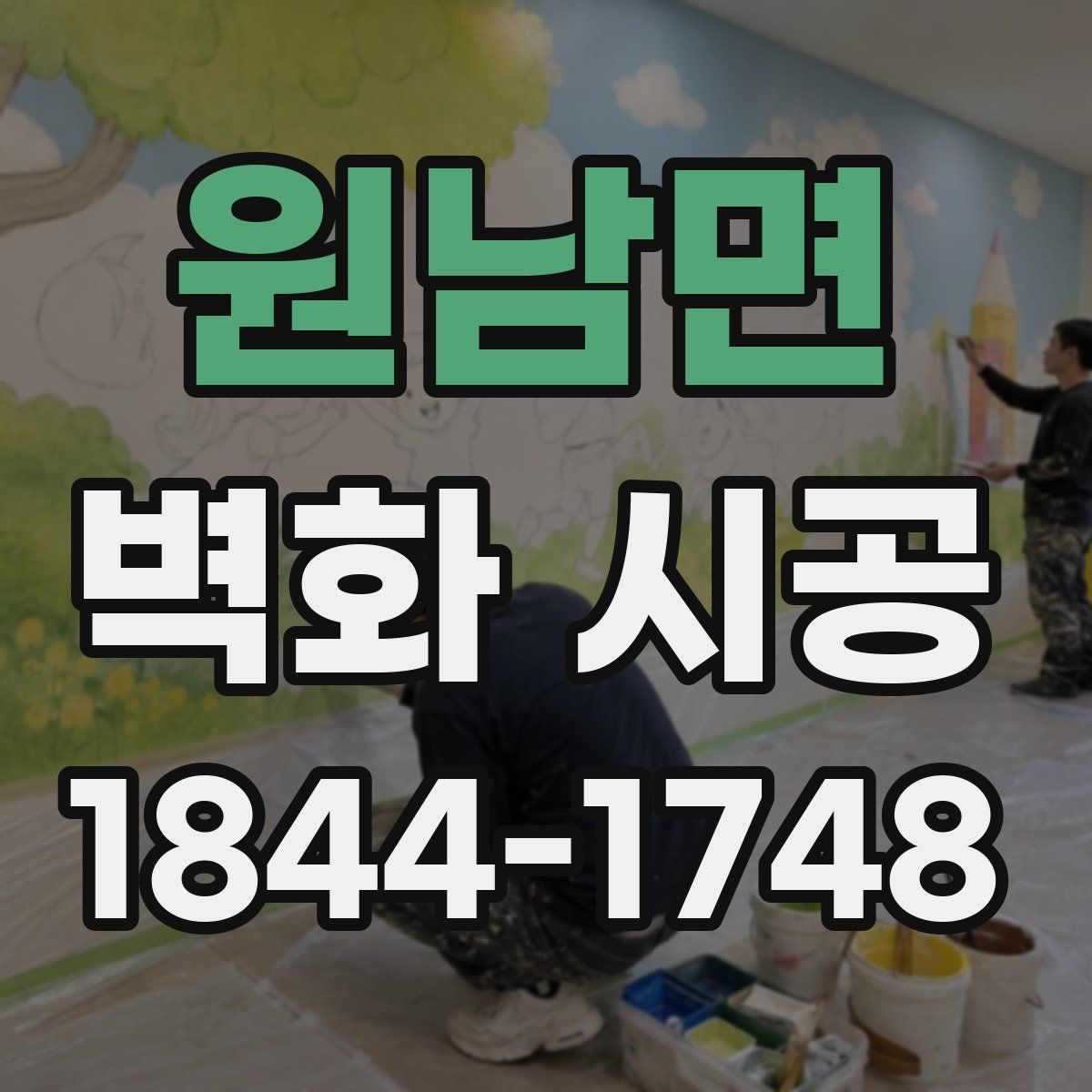 원남면 벽화 시공