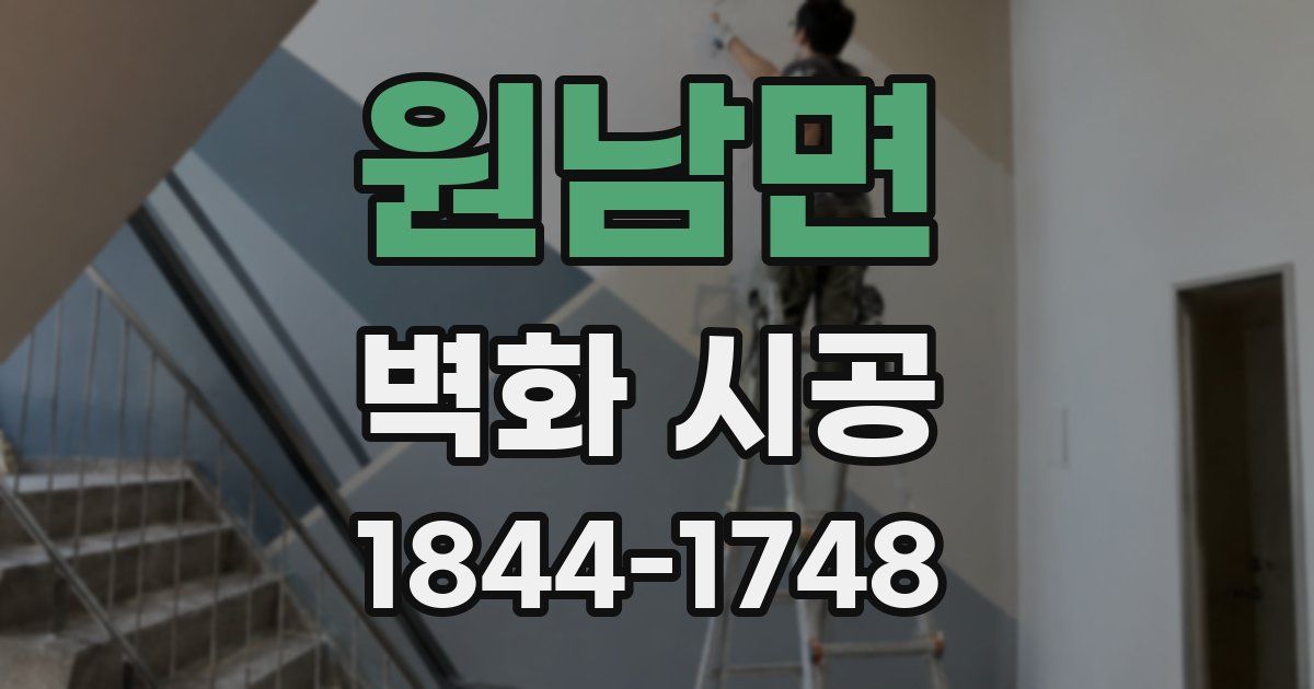 원남면 벽화 시공