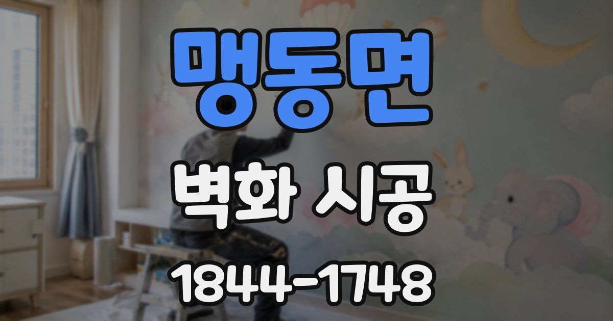 맹동면 벽화 시공
