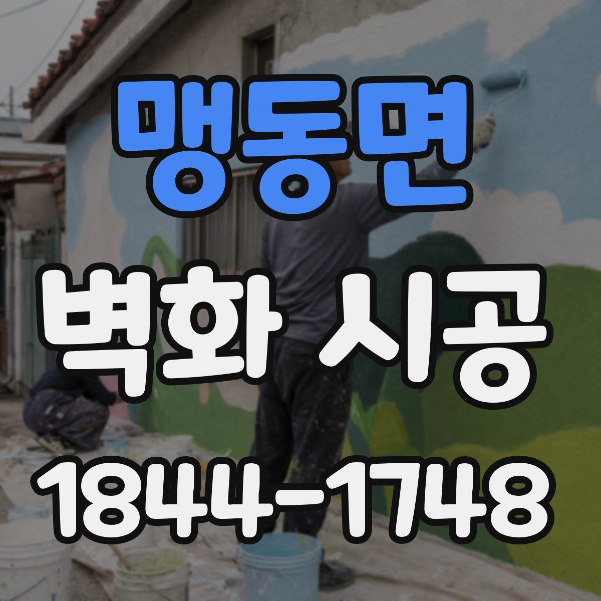 맹동면 벽화 시공