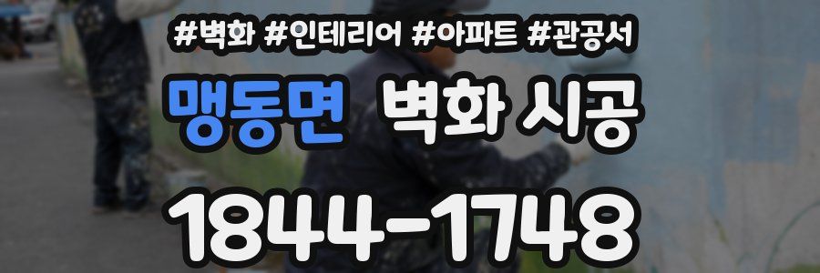 맹동면 벽화 시공