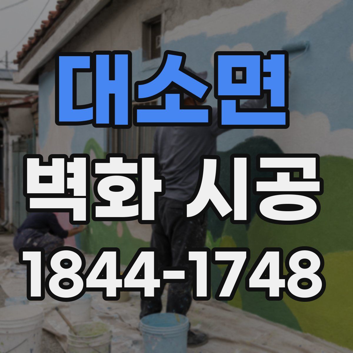 대소면 벽화 시공