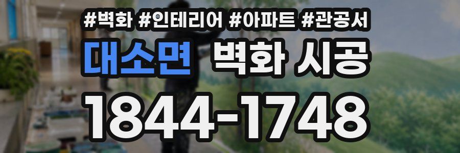 대소면 벽화 시공