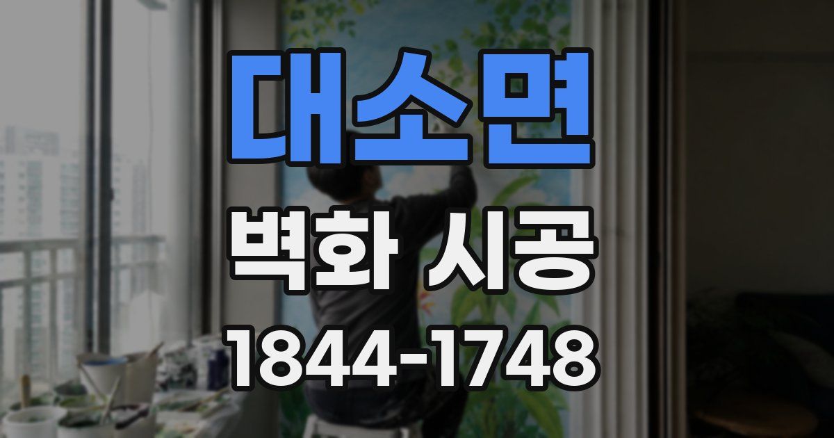 대소면 벽화 시공