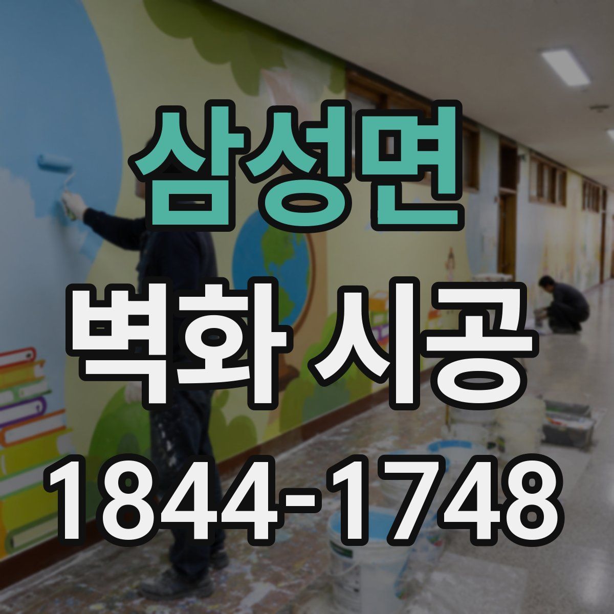 삼성면 벽화 시공
