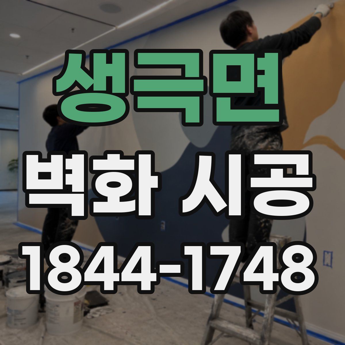 생극면 벽화 시공
