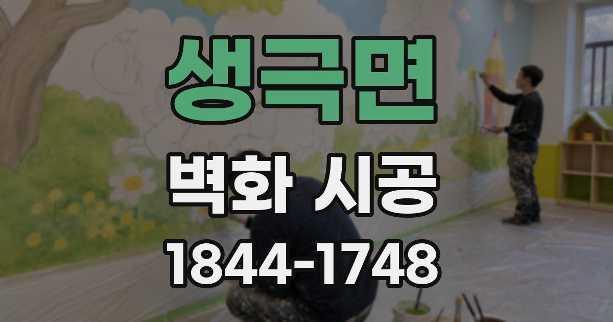 생극면 벽화 시공