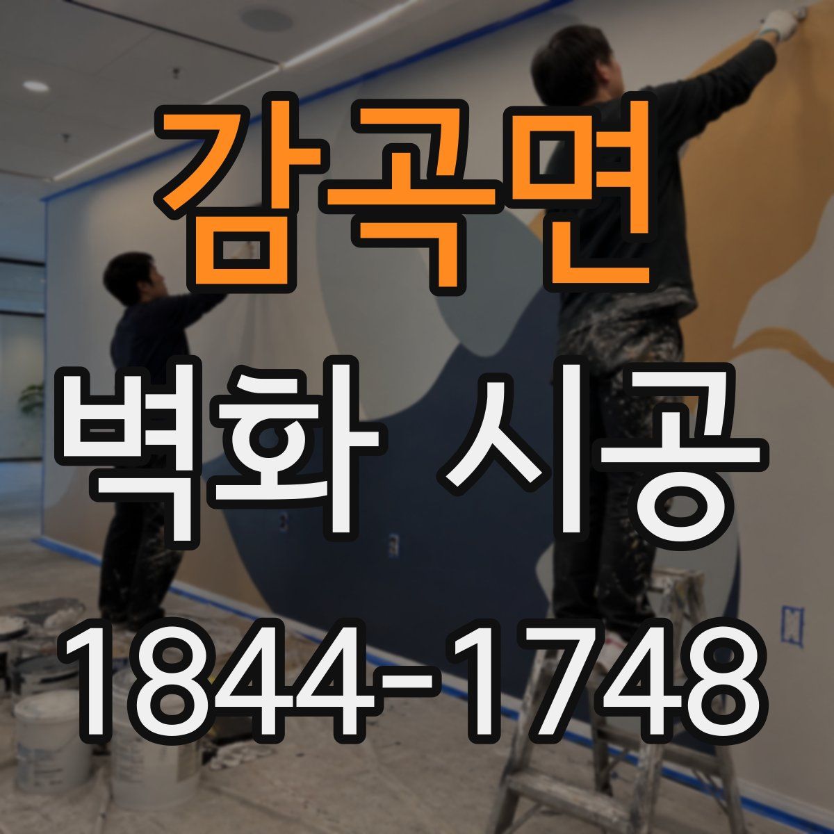 감곡면 벽화 시공
