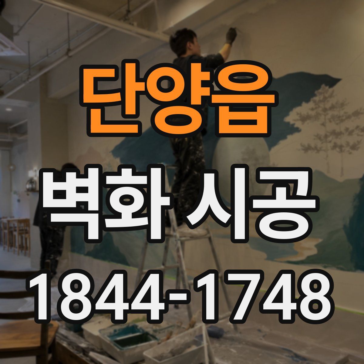 단양읍 벽화 시공