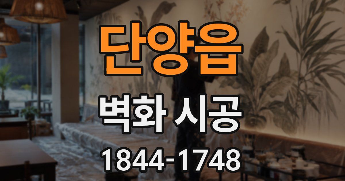 단양읍 벽화 시공