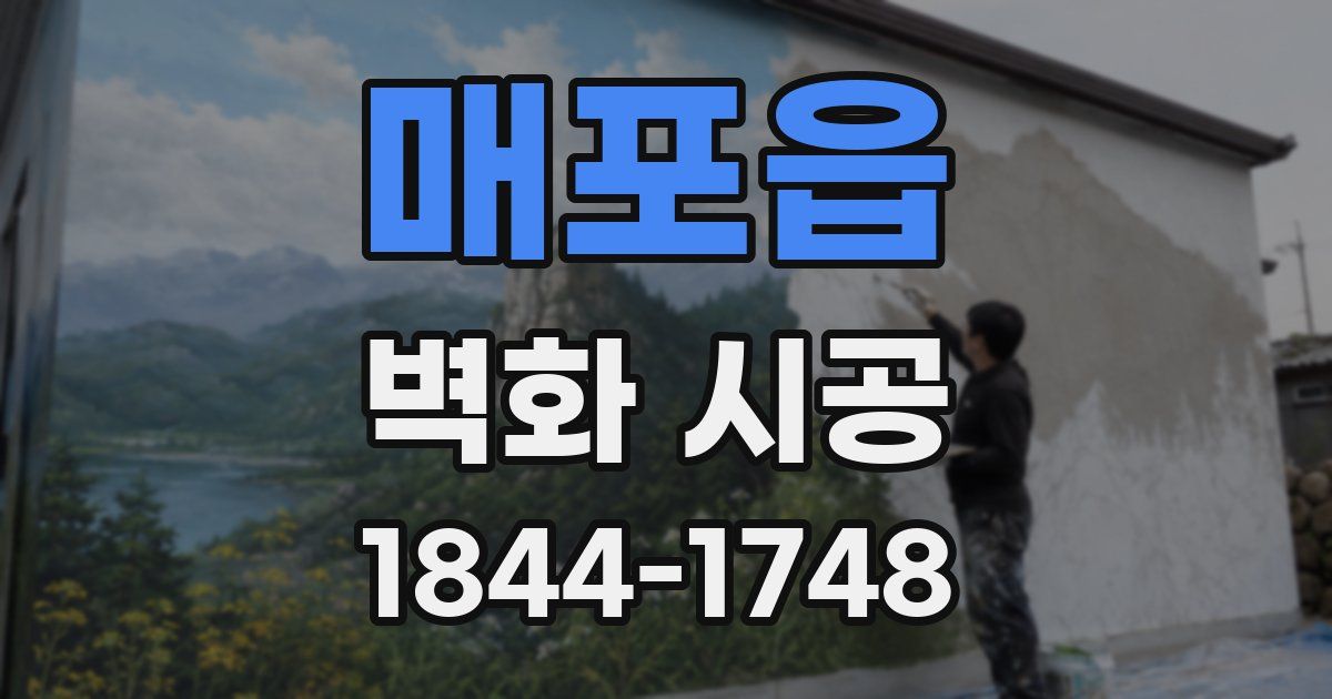 매포읍 벽화 시공