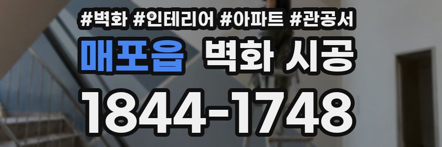 매포읍 벽화 시공