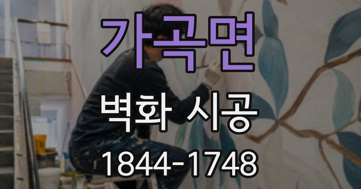 가곡면 벽화 시공