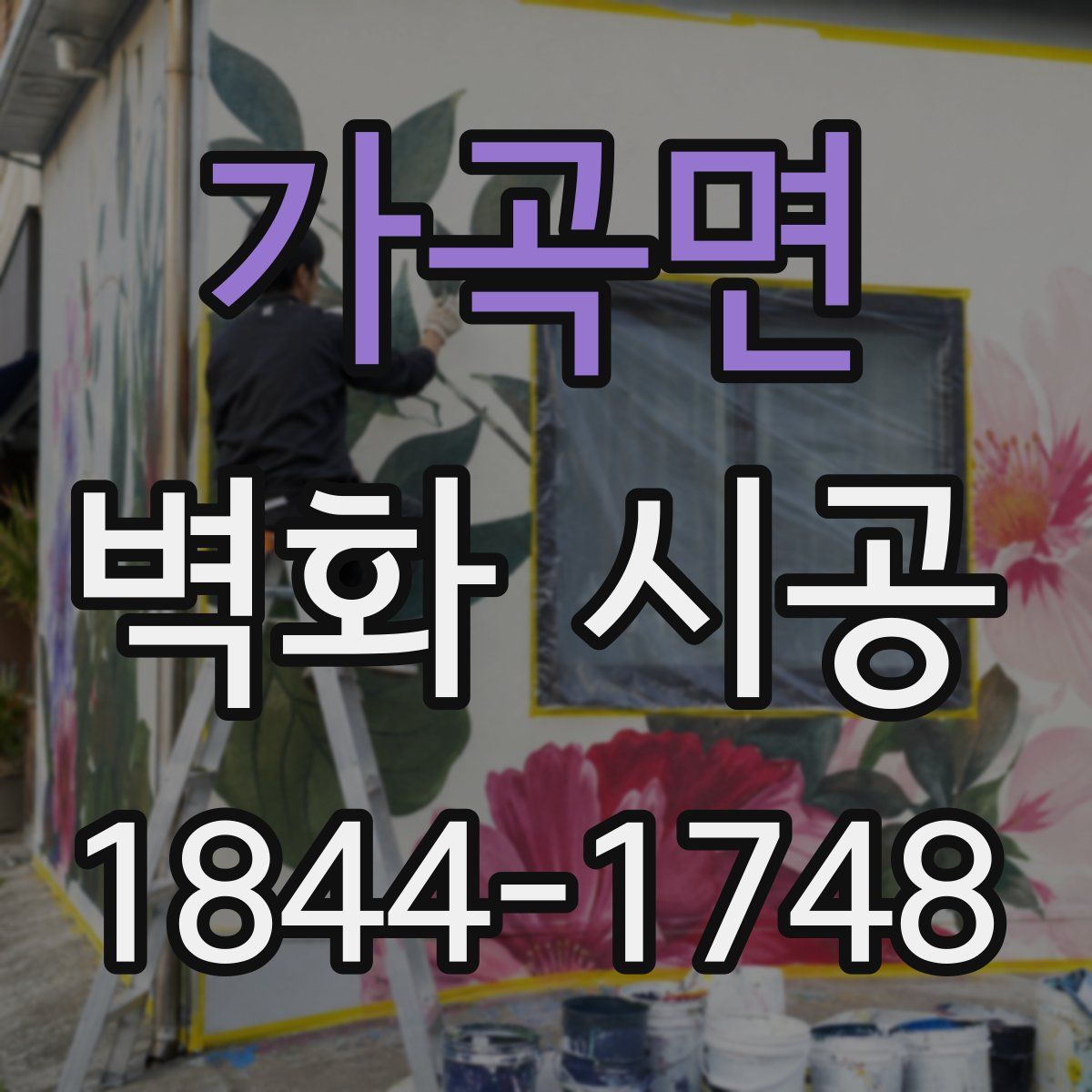 가곡면 벽화 시공