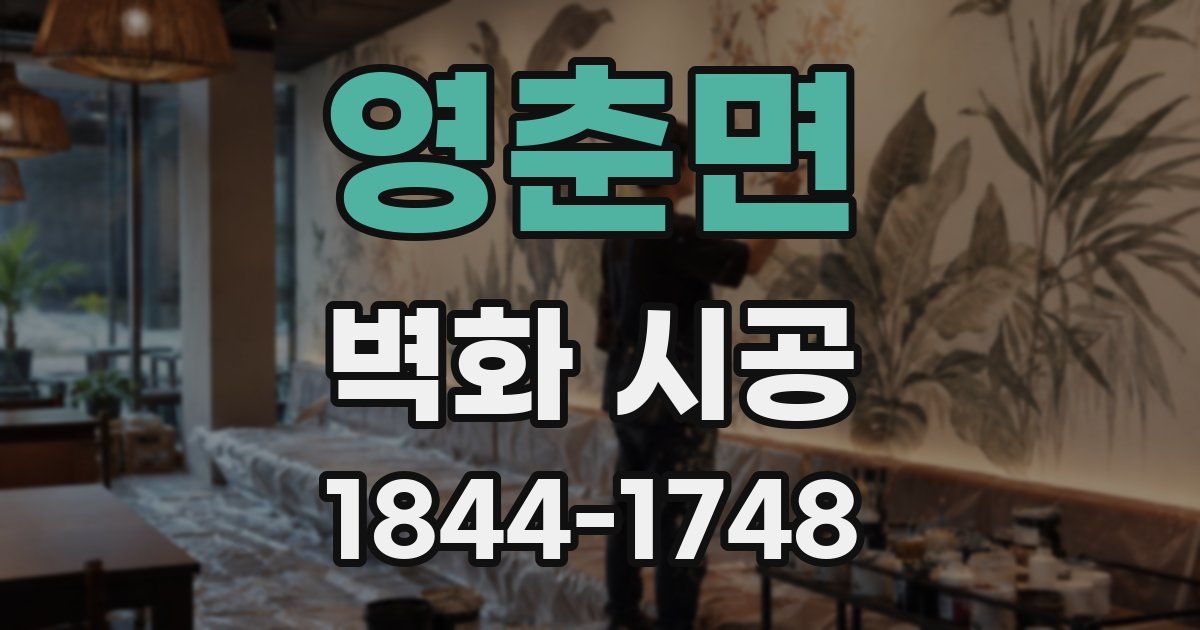 영춘면 벽화 시공