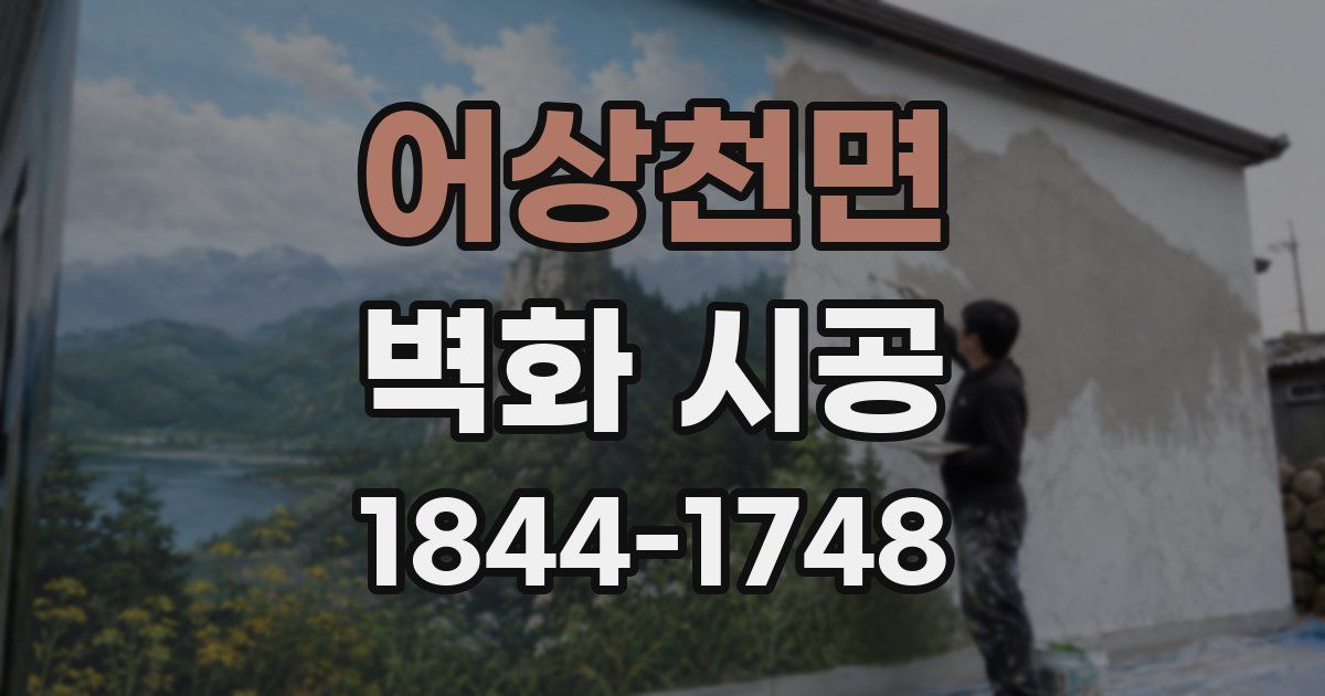 어상천면 벽화 시공