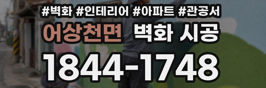 어상천면 벽화 시공