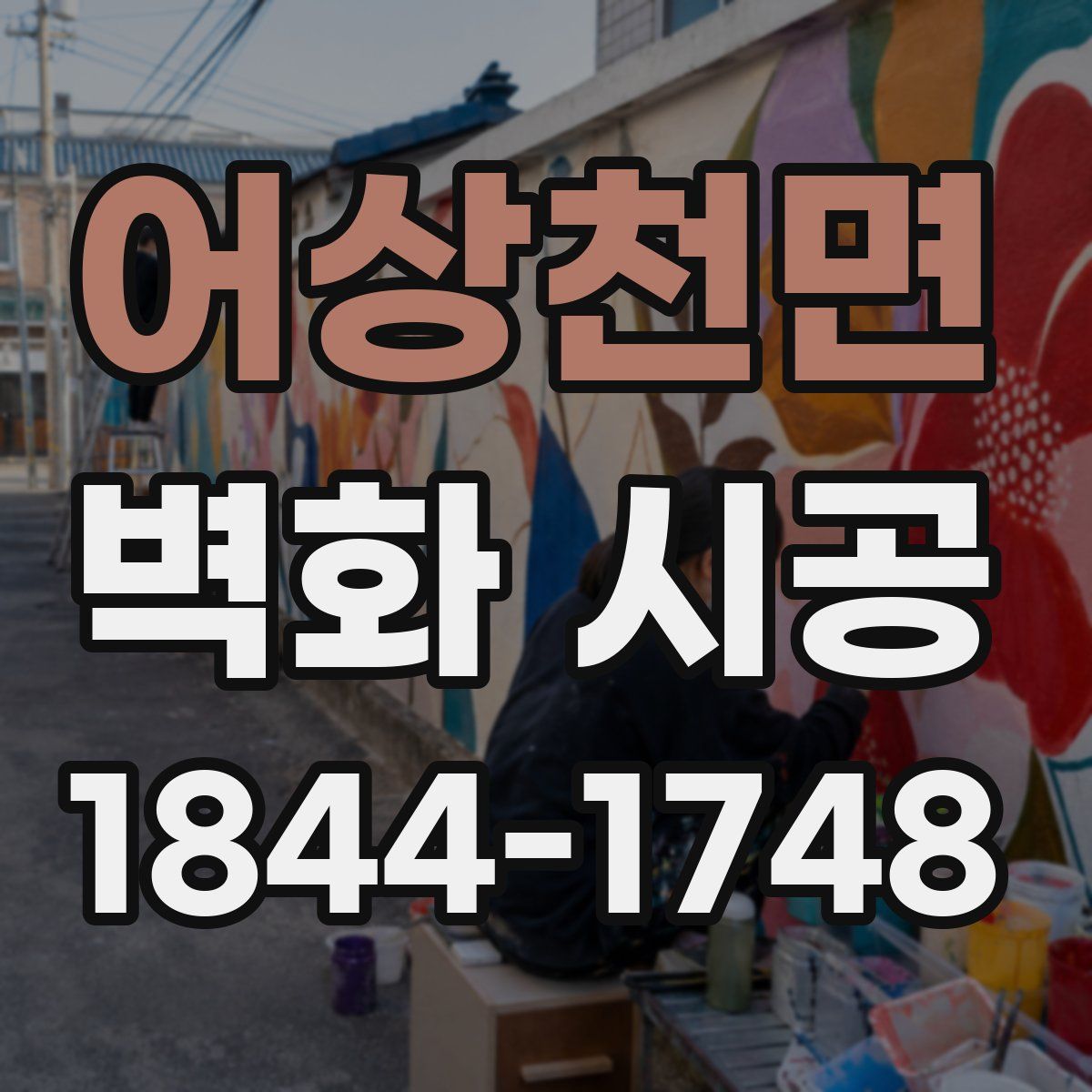 어상천면 벽화 시공