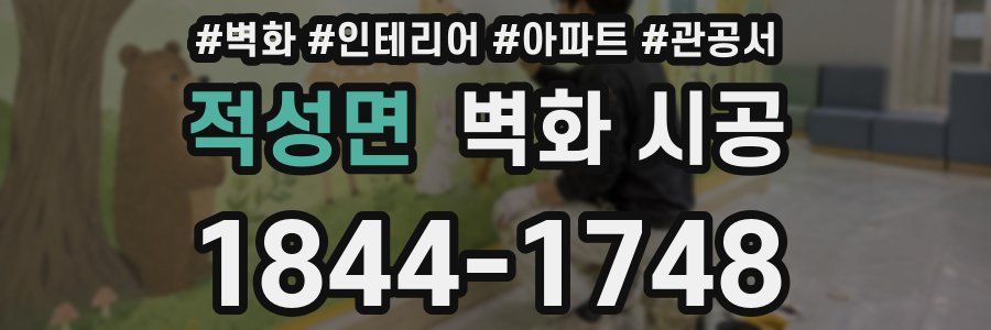 적성면 벽화 시공